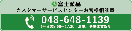 富士薬品カスタマーサービスセンターお客様相談室
