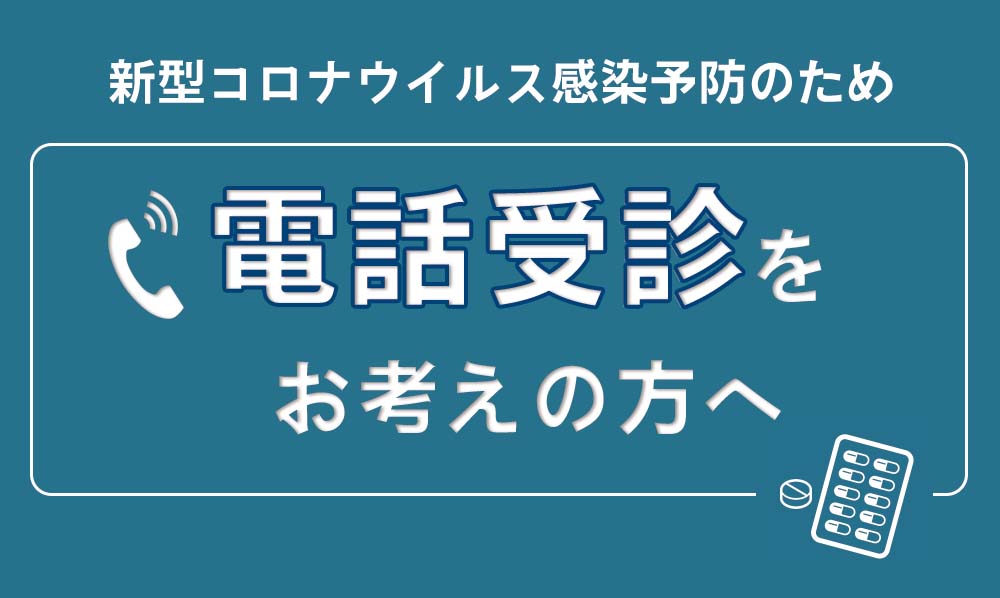 新型コロナウイルス感染予防のため電話受診をお考えの方へ