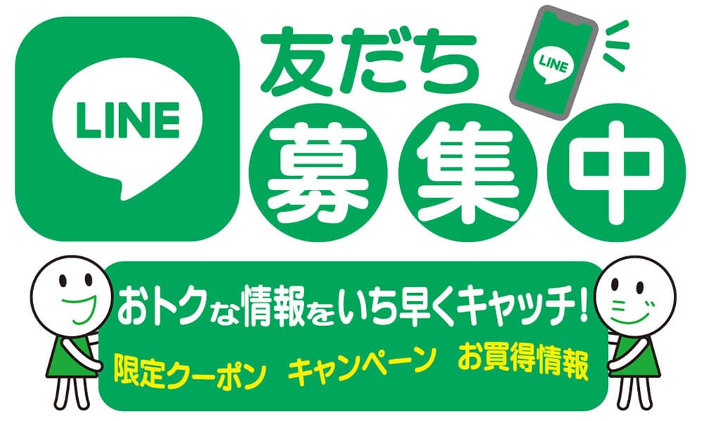 LINEお友達募集