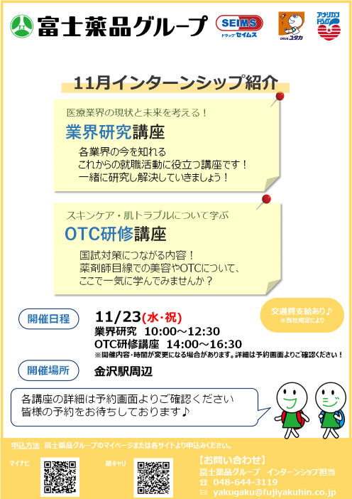 【2024卒】薬剤師職☆インターンシップのご案内（2022年11月23日/金沢駅周辺/対面開催☆彡）