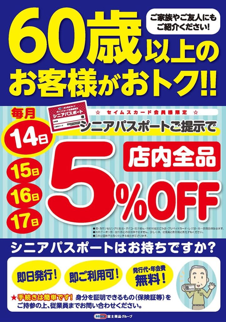 毎月14日・15日・16日・17日は60歳以上の方がお得！