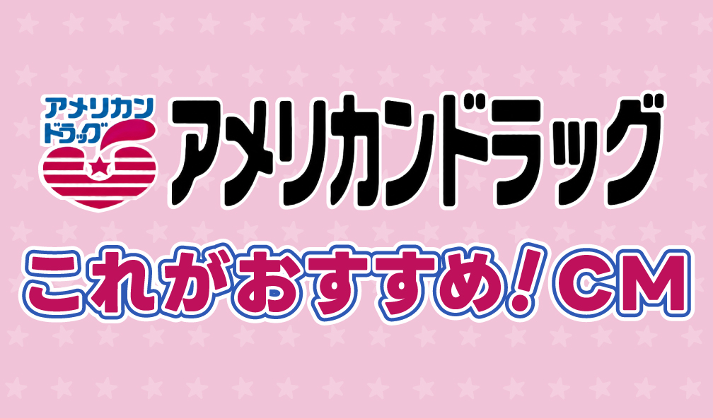 アメリカンドラッグこれがおすすめ　CM